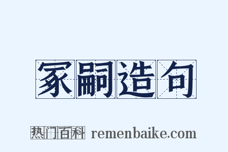 冢嗣造句是什么意思的图片